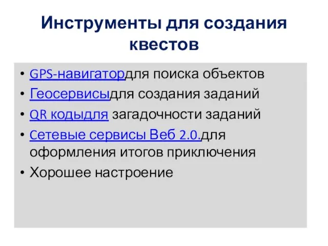 Инструменты для создания квестов GPS-навигатордля поиска объектов Геосервисыдля создания заданий