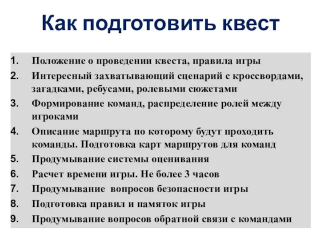 Как подготовить квест Положение о проведении квеста, правила игры Интересный