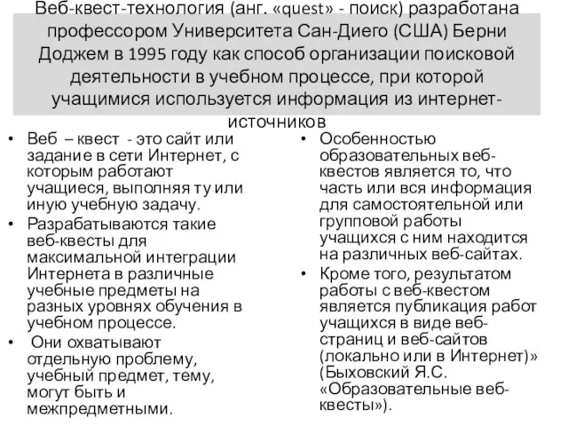 Веб-квест-технология (анг. «quest» - поиск) разработана профессором Университета Сан-Диего (США)