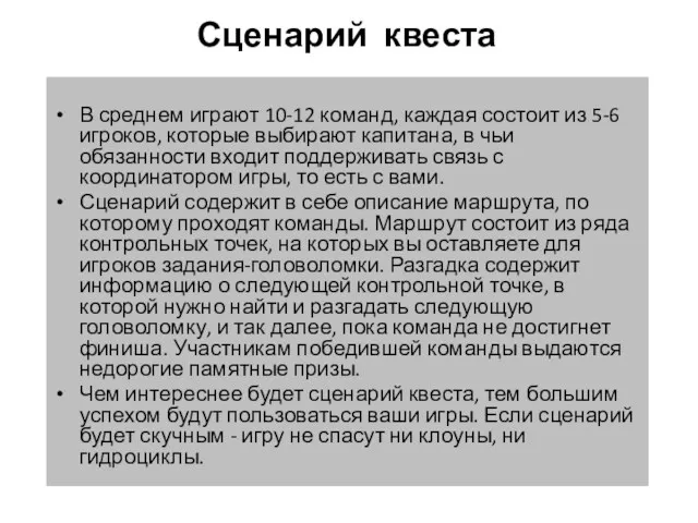 Сценарий квеста В среднем играют 10-12 команд, каждая состоит из