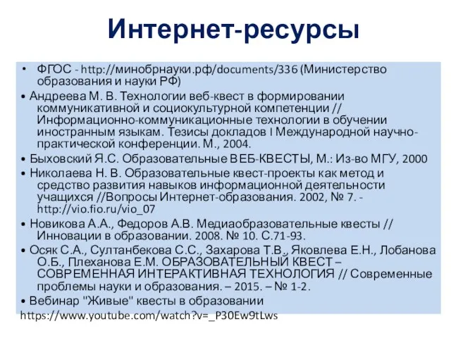 Интернет-ресурсы ФГОС - http://минобрнауки.рф/documents/336 (Министерство образования и науки РФ) •