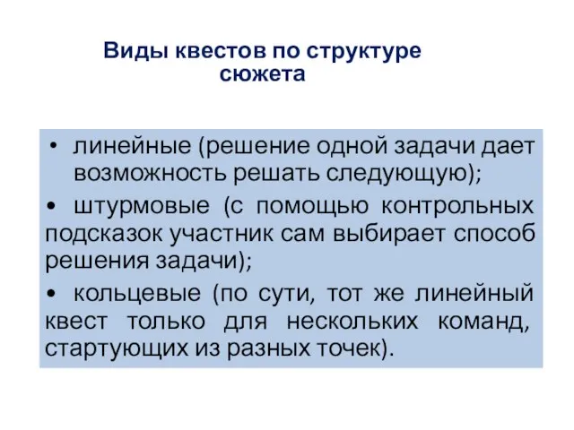 Виды квестов по структуре сюжета линейные (решение одной задачи дает