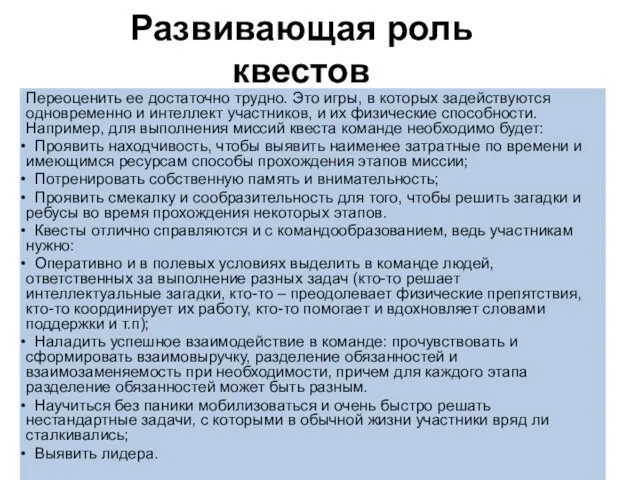 Развивающая роль квестов Переоценить ее достаточно трудно. Это игры, в