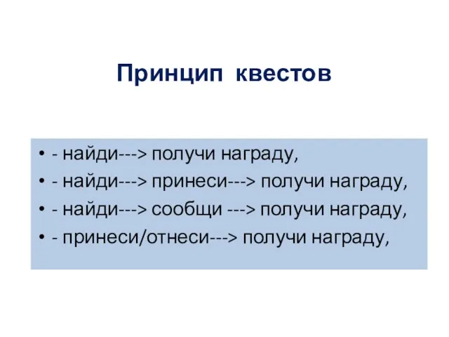 Принцип квестов - найди---> получи награду, - найди---> принеси---> получи