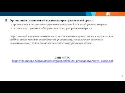 Организация развивающей предметно-пространственной среды: - организация и оформление групповых помещений для детей раннего