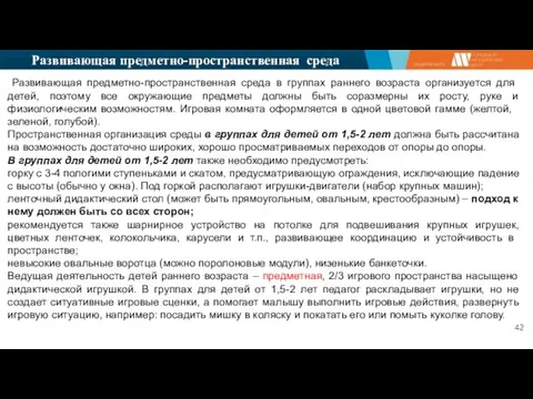 Развивающая предметно-пространственная среда Развивающая предметно-пространственная среда в группах раннего возраста ор­ганизуется для детей,