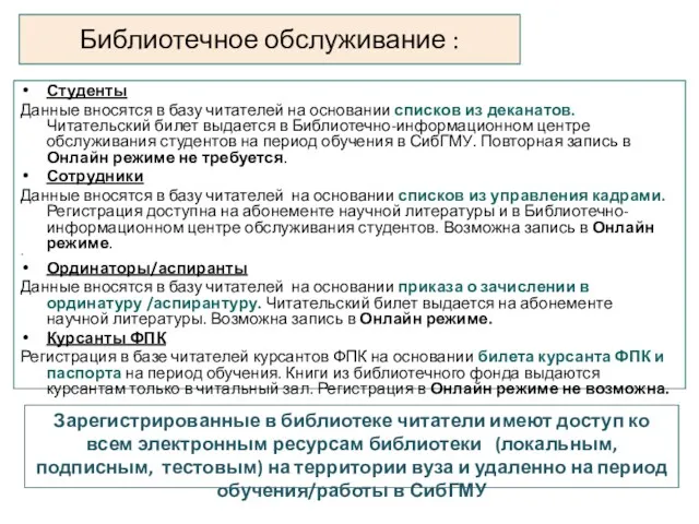 Библиотечное обслуживание : Студенты Данные вносятся в базу читателей на