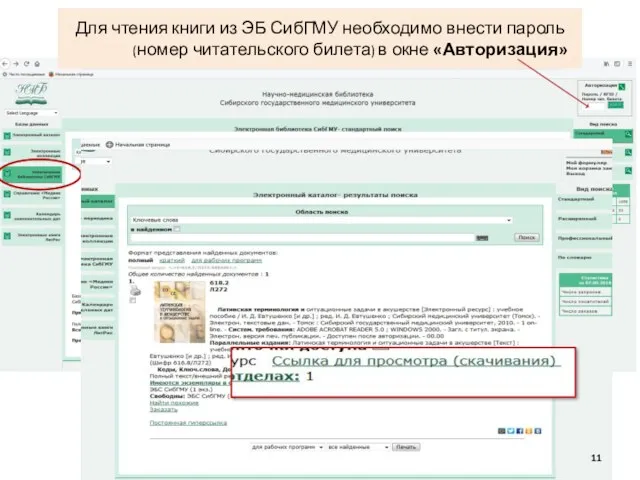 Для чтения книги из ЭБ СибГМУ необходимо внести пароль (номер читательского билета) в окне «Авторизация»