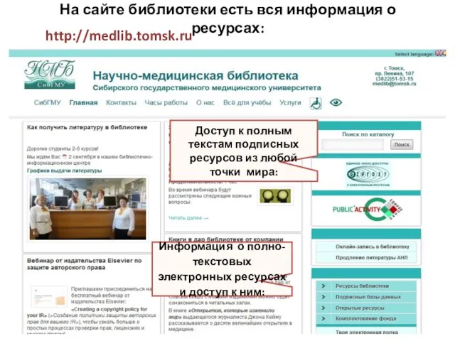 На сайте библиотеки есть вся информация о ресурсах: http://medlib.tomsk.ru Информация