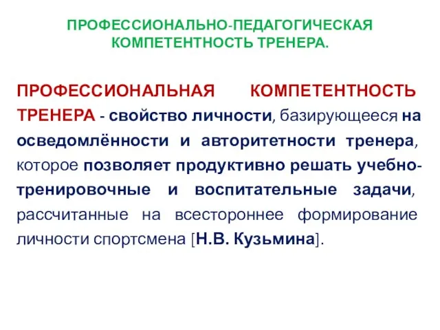 ПРОФЕССИОНАЛЬНО-ПЕДАГОГИЧЕСКАЯ КОМПЕТЕНТНОСТЬ ТРЕНЕРА. ПРОФЕССИОНАЛЬНАЯ КОМПЕТЕНТНОСТЬ ТРЕНЕРА - свойство личности, базирующееся