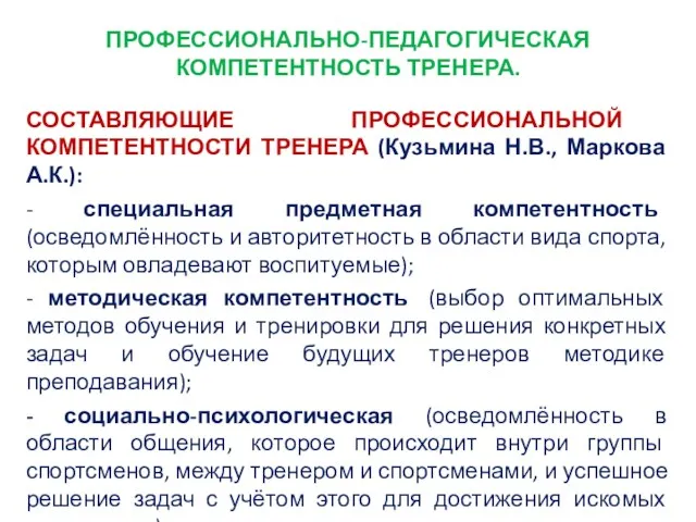 ПРОФЕССИОНАЛЬНО-ПЕДАГОГИЧЕСКАЯ КОМПЕТЕНТНОСТЬ ТРЕНЕРА. СОСТАВЛЯЮЩИЕ ПРОФЕССИОНАЛЬНОЙ КОМПЕТЕНТНОСТИ ТРЕНЕРА (Кузьмина Н.В., Маркова