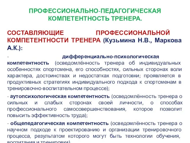 ПРОФЕССИОНАЛЬНО-ПЕДАГОГИЧЕСКАЯ КОМПЕТЕНТНОСТЬ ТРЕНЕРА. СОСТАВЛЯЮЩИЕ ПРОФЕССИОНАЛЬНОЙ КОМПЕТЕНТНОСТИ ТРЕНЕРА (Кузьмина Н.В., Маркова