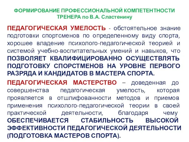 ФОРМИРОВАНИЕ ПРОФЕССИОНАЛЬНОЙ КОМПЕТЕНТНОСТИ ТРЕНЕРА по В.А. Сластенину ПЕДАГОГИЧЕСКАЯ УМЕЛОСТЬ -