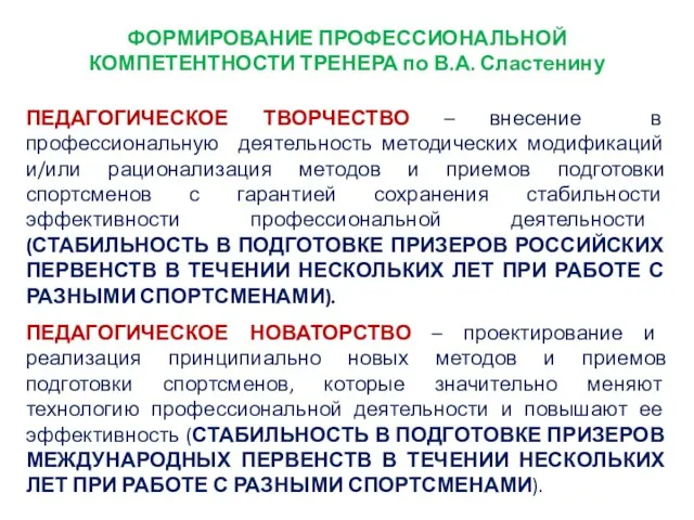 ФОРМИРОВАНИЕ ПРОФЕССИОНАЛЬНОЙ КОМПЕТЕНТНОСТИ ТРЕНЕРА по В.А. Сластенину ПЕДАГОГИЧЕСКОЕ ТВОРЧЕСТВО –