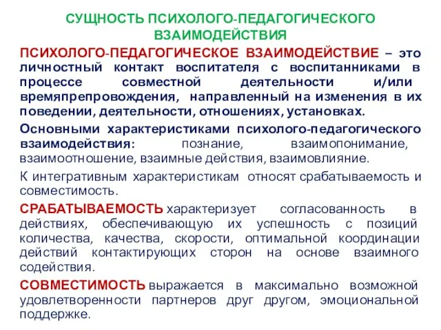 СУЩНОСТЬ ПСИХОЛОГО-ПЕДАГОГИЧЕСКОГО ВЗАИМОДЕЙСТВИЯ ПСИХОЛОГО-ПЕДАГОГИЧЕСКОЕ ВЗАИМОДЕЙСТВИЕ – это личностный контакт воспитателя