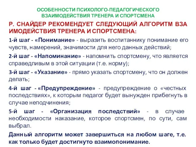 ОСОБЕННОСТИ ПСИХОЛОГО-ПЕДАГОГИЧЕСКОГО ВЗАИМОДЕЙСТВИЯ ТРЕНЕРА И СПОРТСМЕНА Р. СНАЙДЕР РЕКОМЕНДУЕТ СЛЕДУЮЩИЙ