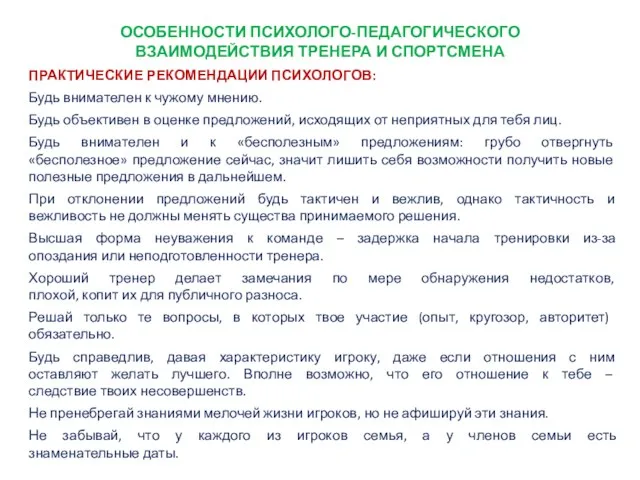 ОСОБЕННОСТИ ПСИХОЛОГО-ПЕДАГОГИЧЕСКОГО ВЗАИМОДЕЙСТВИЯ ТРЕНЕРА И СПОРТСМЕНА ПРАКТИЧЕСКИЕ РЕКОМЕНДАЦИИ ПСИХОЛОГОВ: Будь