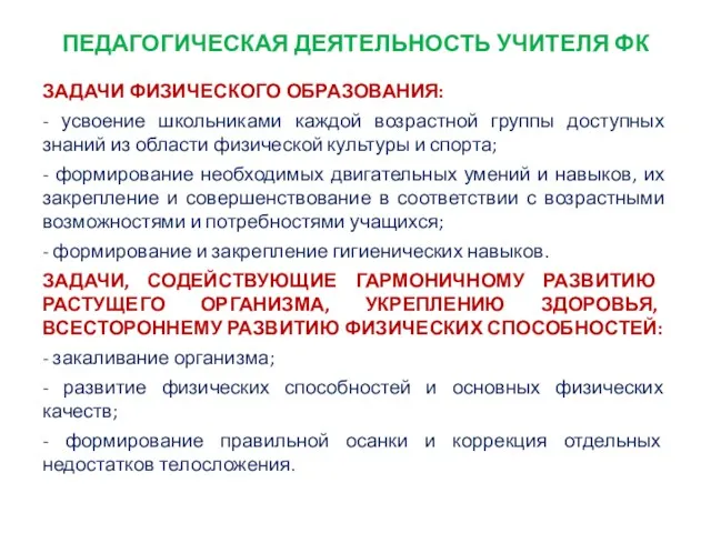 ПЕДАГОГИЧЕСКАЯ ДЕЯТЕЛЬНОСТЬ УЧИТЕЛЯ ФК ЗАДАЧИ ФИЗИЧЕСКОГО ОБРАЗОВАНИЯ: - усвоение школьниками