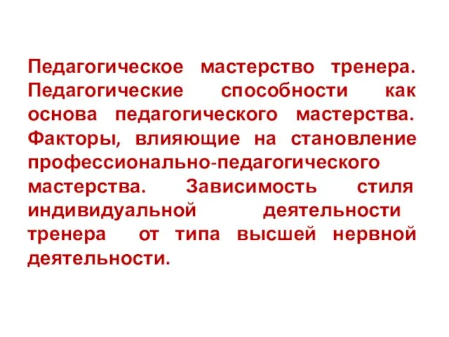 Педагогическое мастерство тренера. Педагогические способности как основа педагогического мастерства. Факторы,