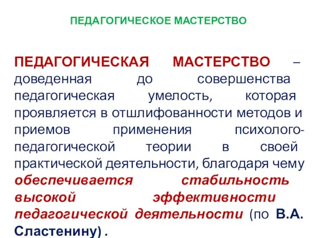 ПЕДАГОГИЧЕСКОЕ МАСТЕРСТВО ПЕДАГОГИЧЕСКАЯ МАСТЕРСТВО – доведенная до совершенства педагогическая умелость,