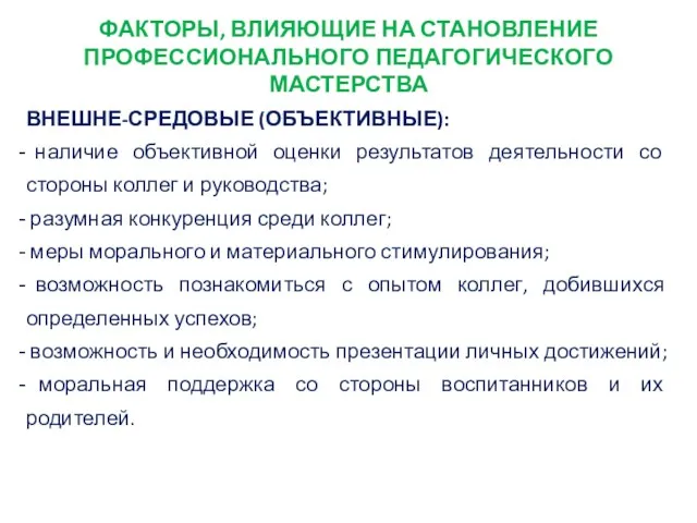 ФАКТОРЫ, ВЛИЯЮЩИЕ НА СТАНОВЛЕНИЕ ПРОФЕССИОНАЛЬНОГО ПЕДАГОГИЧЕСКОГО МАСТЕРСТВА ВНЕШНЕ-СРЕДОВЫЕ (ОБЪЕКТИВНЫЕ): наличие