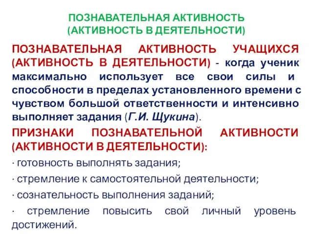 ПОЗНАВАТЕЛЬНАЯ АКТИВНОСТЬ (АКТИВНОСТЬ В ДЕЯТЕЛЬНОСТИ) ПОЗНАВАТЕЛЬНАЯ АКТИВНОСТЬ УЧАЩИХСЯ (АКТИВНОСТЬ В