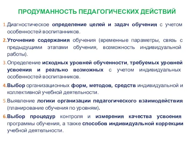 ПРОДУМАННОСТЬ ПЕДАГОГИЧЕСКИХ ДЕЙСТВИЙ Диагностическое определение целей и задач обучения с