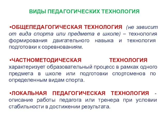 ВИДЫ ПЕДАГОГИЧЕСКИХ ТЕХНОЛОГИЯ ОБЩЕПЕДАГОГИЧЕСКАЯ ТЕХНОЛОГИЯ (не зависит от вида спорта