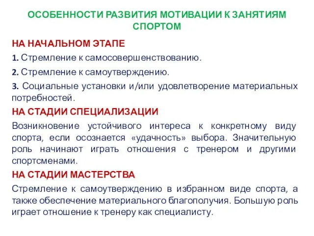 ОСОБЕННОСТИ РАЗВИТИЯ МОТИВАЦИИ К ЗАНЯТИЯМ СПОРТОМ НА НАЧАЛЬНОМ ЭТАПЕ 1.