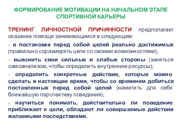 ФОРМИРОВАНИЕ МОТИВАЦИИ НА НАЧАЛЬНОМ ЭТАПЕ СПОРТИВНОЙ КАРЬЕРЫ ТРЕНИНГ ЛИЧНОСТНОЙ ПРИЧИННОСТИ