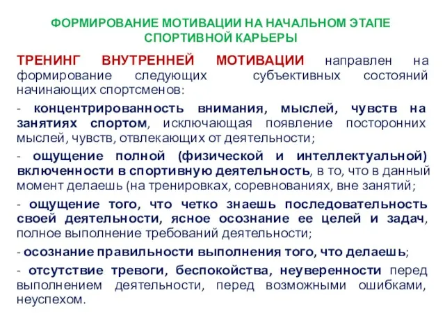 ФОРМИРОВАНИЕ МОТИВАЦИИ НА НАЧАЛЬНОМ ЭТАПЕ СПОРТИВНОЙ КАРЬЕРЫ ТРЕНИНГ ВНУТРЕННЕЙ МОТИВАЦИИ