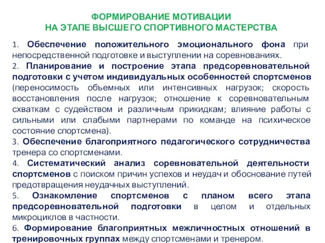 ФОРМИРОВАНИЕ МОТИВАЦИИ НА ЭТАПЕ ВЫСШЕГО СПОРТИВНОГО МАСТЕРСТВА 1. Обеспечение положительного