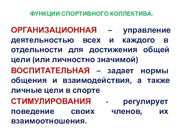 ФУНКЦИИ СПОРТИВНОГО КОЛЛЕКТИВА. ОРГАНИЗАЦИОННАЯ – управление деятельностью всех и каждого