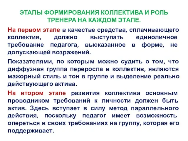 ЭТАПЫ ФОРМИРОВАНИЯ КОЛЛЕКТИВА И РОЛЬ ТРЕНЕРА НА КАЖДОМ ЭТАПЕ. На