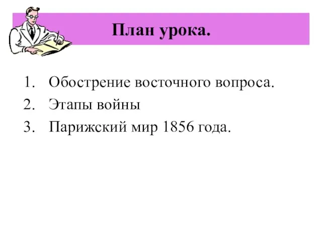 План урока. Обострение восточного вопроса. Этапы войны Парижский мир 1856 года.