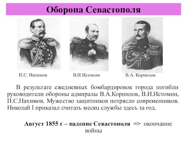 В результате ежедневных бомбардировок города погибли руководители обороны адмиралы В.А.Корнилов,