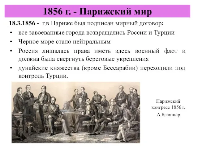 18.3.1856 - г.в Париже был подписан мирный договор: все завоеванные