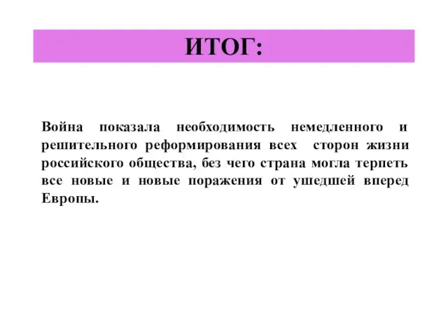 ИТОГ: Война показала необходимость немедленного и решительного реформирования всех сторон