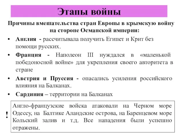 Причины вмешательства стран Европы в крымскую войну на стороне Османской