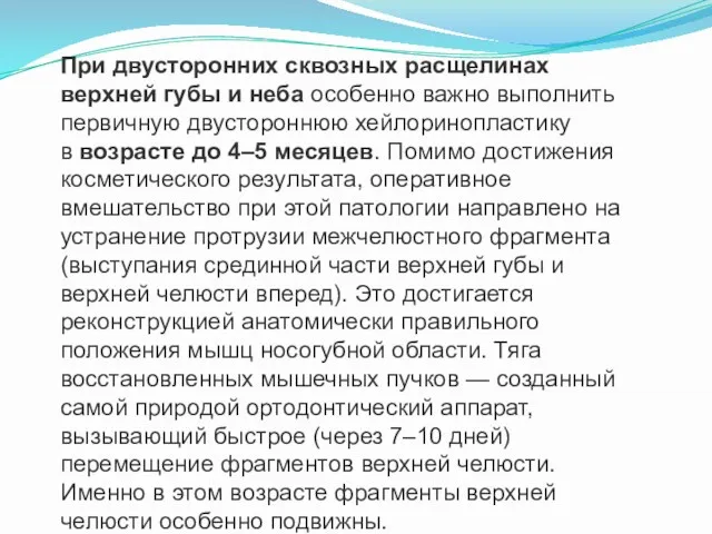 При двусторонних сквозных расщелинах верхней губы и неба особенно важно