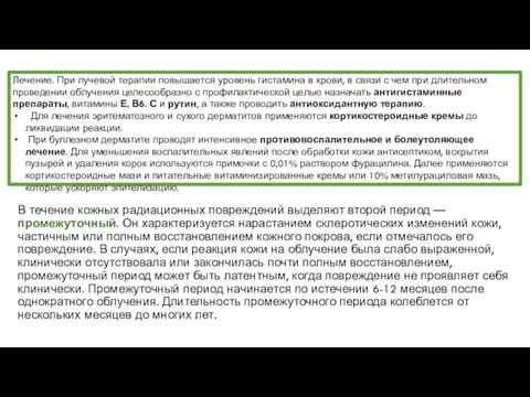 В течение кожных радиационных поврежде­ний выделяют второй период — промежуточ­ный.