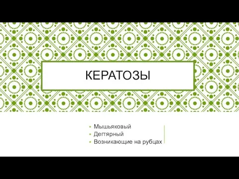 КЕРАТОЗЫ Мышьяковый Дегтярный Возникающие на рубцах