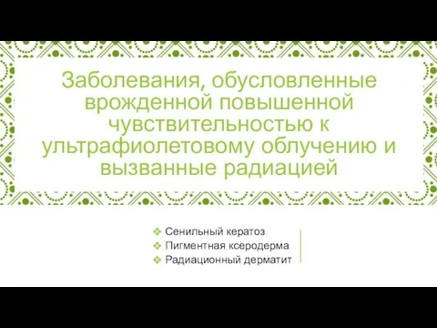 Заболевания, обусловленные врожденной повышенной чувствительностью к ультрафиолетовому облучению и вызванные