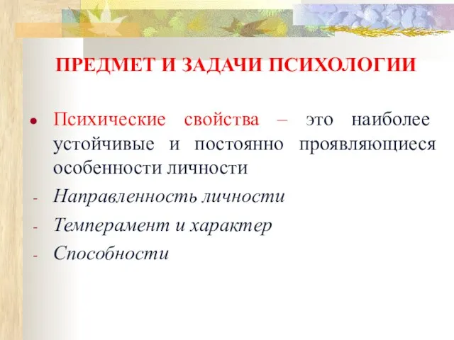 ПРЕДМЕТ И ЗАДАЧИ ПСИХОЛОГИИ Психические свойства – это наиболее устойчивые и постоянно проявляющиеся