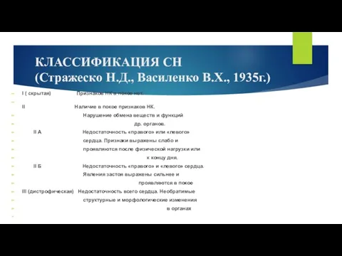 КЛАССИФИКАЦИЯ СН (Стражеско Н.Д., Василенко В.Х., 1935г.) I ( скрытая)