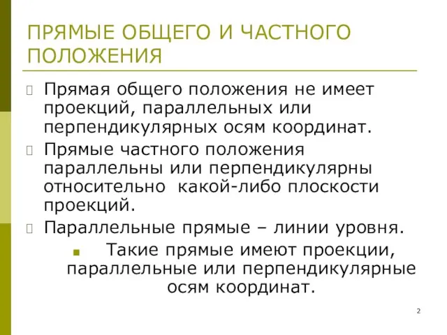 ПРЯМЫЕ ОБЩЕГО И ЧАСТНОГО ПОЛОЖЕНИЯ Прямая общего положения не имеет