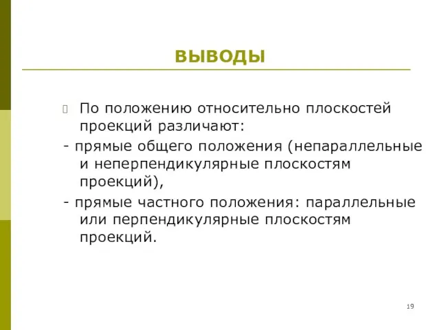 ВЫВОДЫ По положению относительно плоскостей проекций различают: - прямые общего