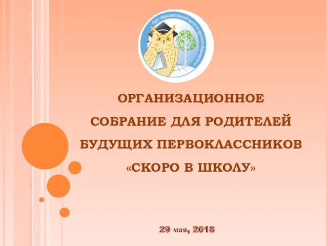 Организационное собрание для родителей будущих первоклассников Скоро в школу