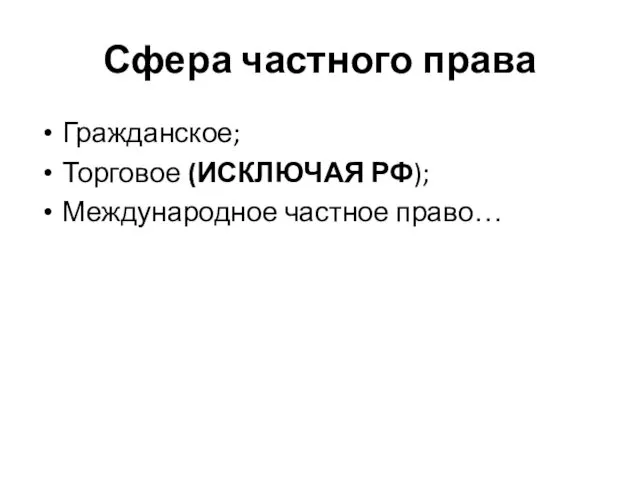 Сфера частного права Гражданское; Торговое (ИСКЛЮЧАЯ РФ); Международное частное право…