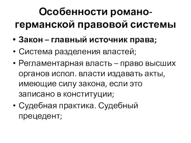 Особенности романо-германской правовой системы Закон – главный источник права; Система